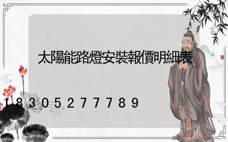 太陽能路燈安裝報價明細表