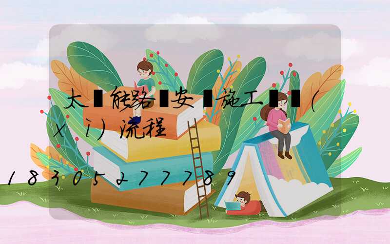 太陽能路燈安裝施工詳細(xì)流程
