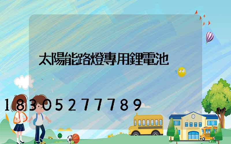 太陽能路燈專用鋰電池