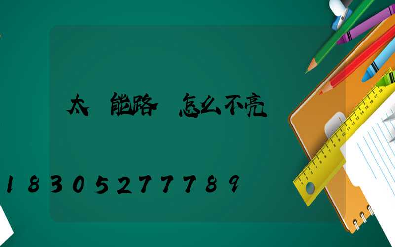 太陽能路燈怎么不亮