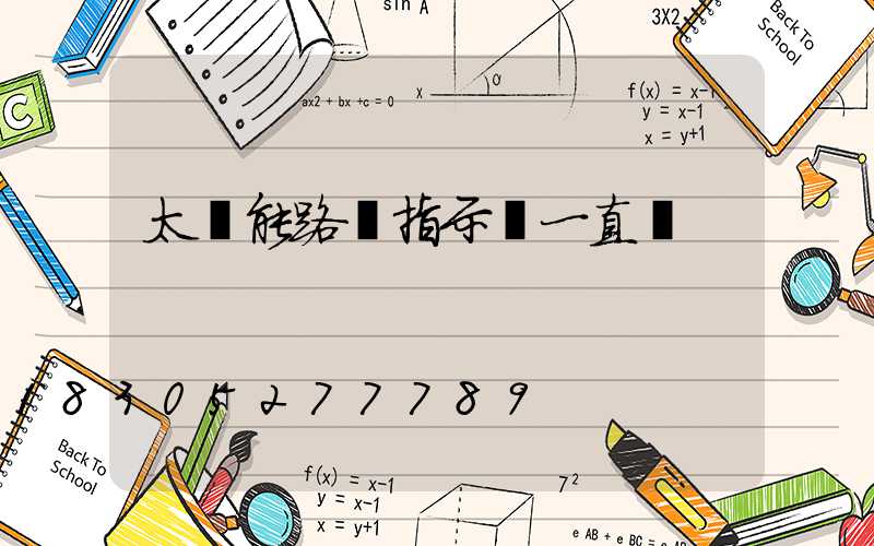 太陽能路燈指示燈一直閃