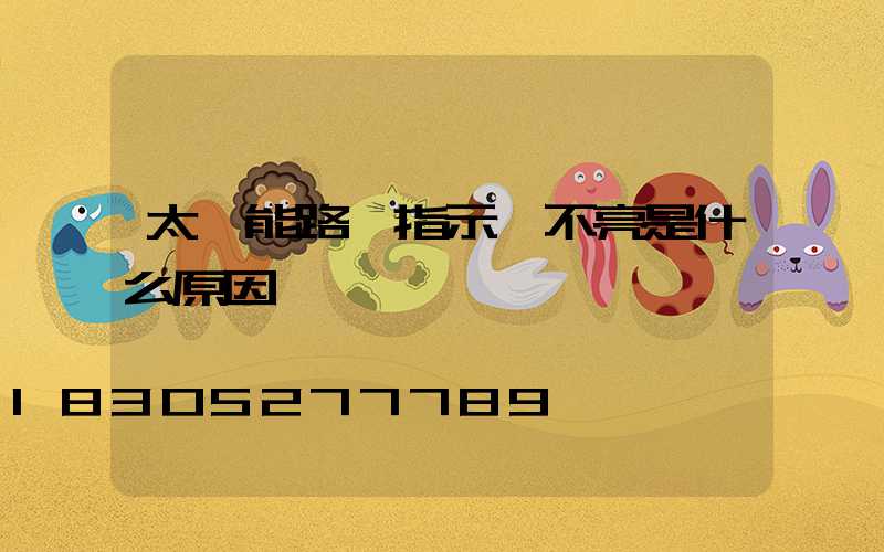 太陽能路燈指示燈不亮是什么原因