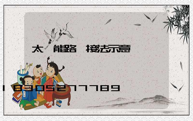 太陽能路燈接法示意圖