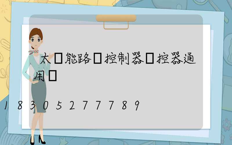 太陽能路燈控制器遙控器通用嗎