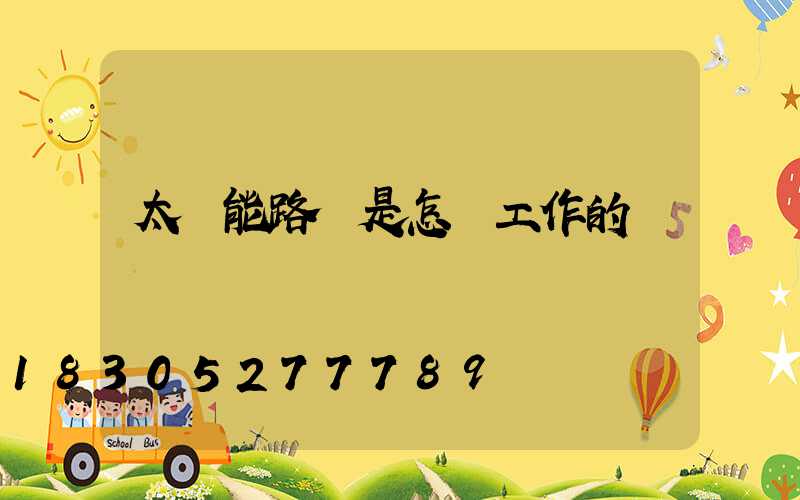太陽能路燈是怎樣工作的