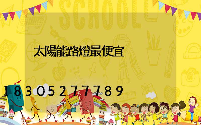 太陽能路燈最便宜