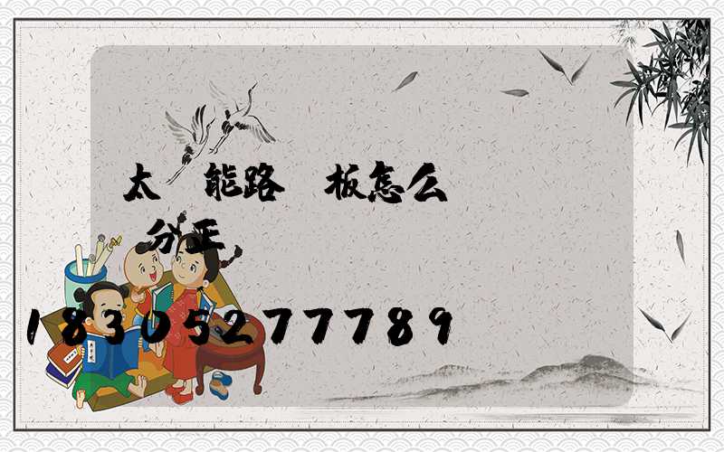 太陽能路燈板怎么區(qū)分正負極