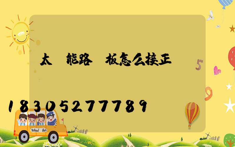 太陽能路燈板怎么接正負極