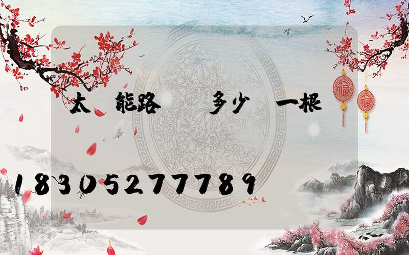 太陽能路燈桿多少錢一根