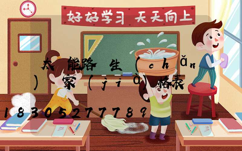 太陽能路燈生產(chǎn)廠家價(jià)格表