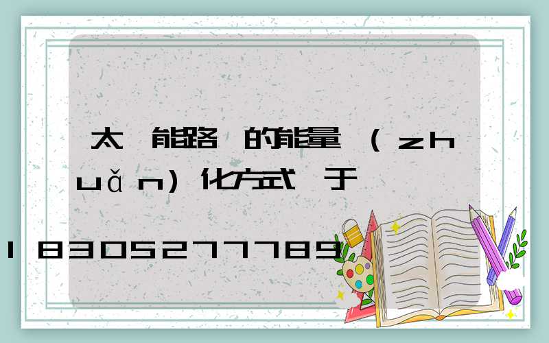 太陽能路燈的能量轉(zhuǎn)化方式屬于
