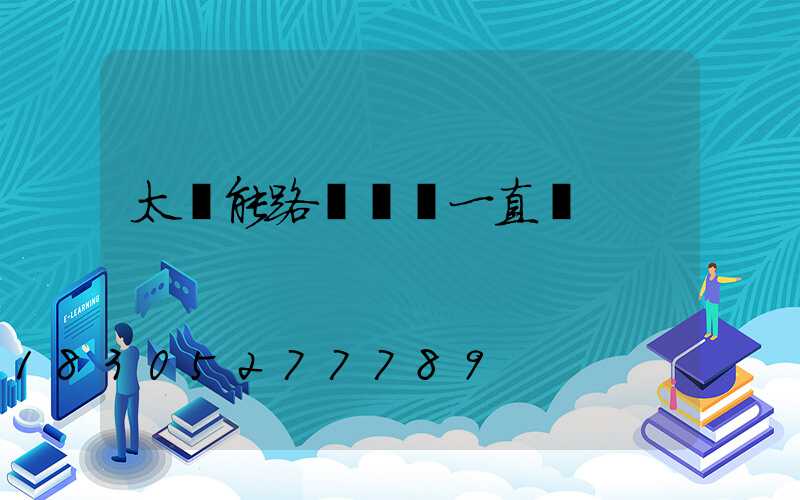 太陽能路燈綠燈一直閃