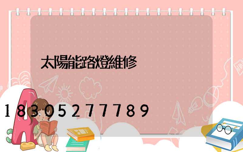 太陽能路燈維修