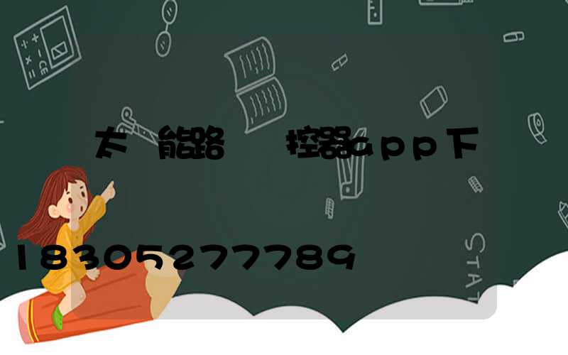 太陽能路燈遙控器app下載