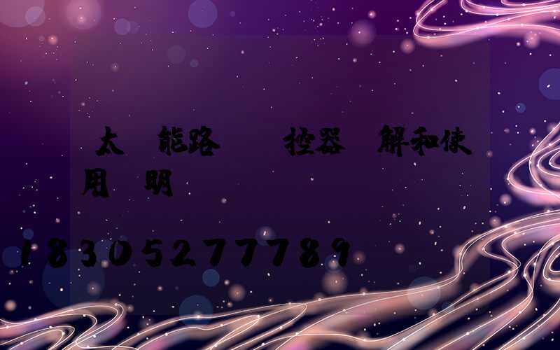 太陽能路燈遙控器圖解和使用說明