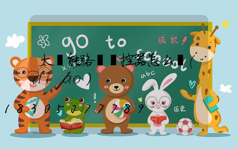 太陽能路燈遙控器怎么調(diào)