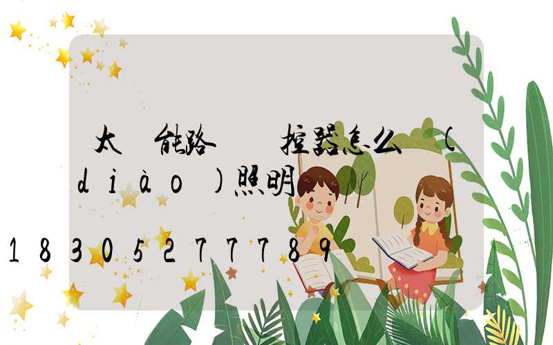 太陽能路燈遙控器怎么調(diào)照明時間