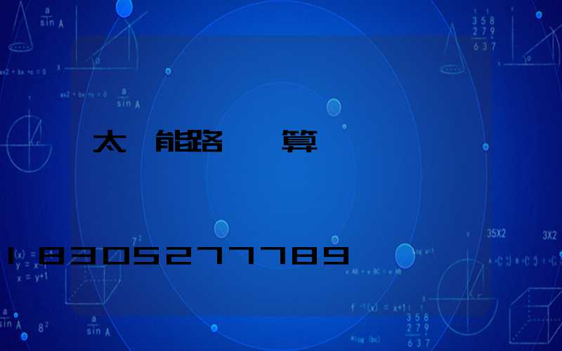 太陽能路燈預算書