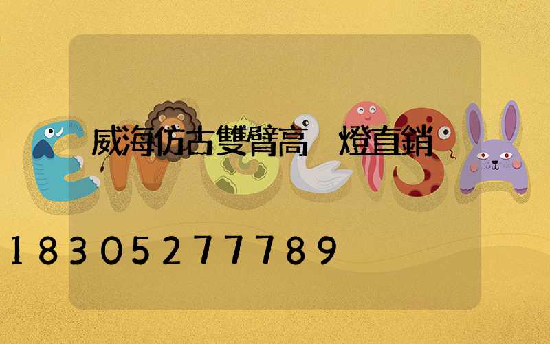 威海仿古雙臂高桿燈直銷
