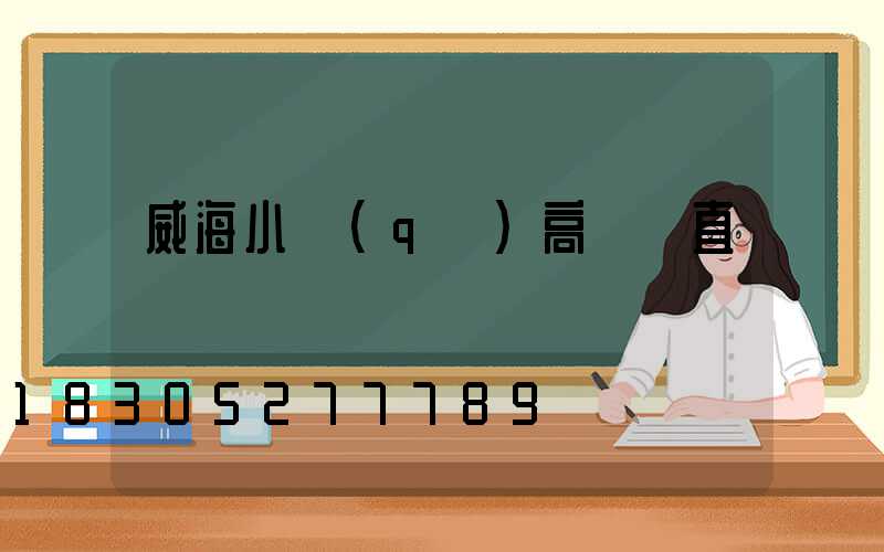 威海小區(qū)高桿燈直銷