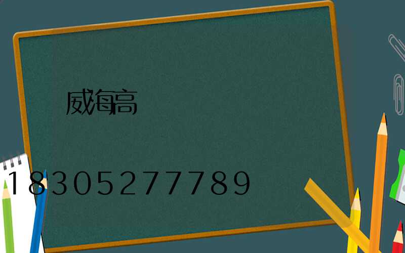 威海高桿燈燈盤