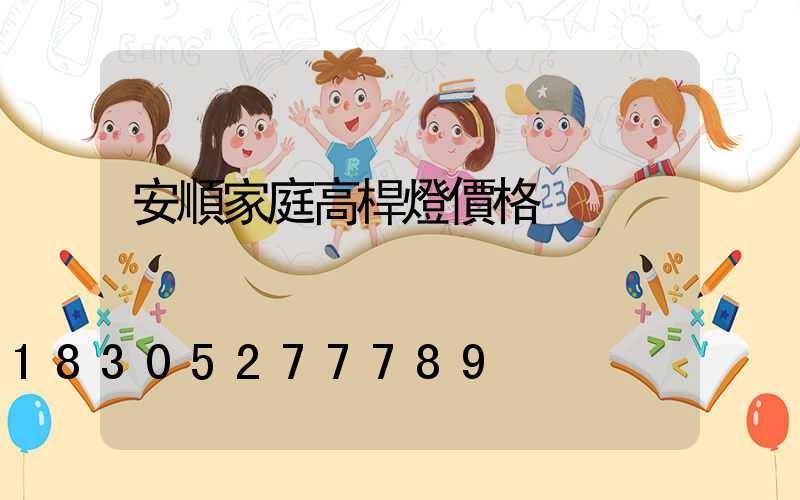 安順家庭高桿燈價格