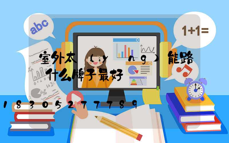 室外太陽(yáng)能路燈什么牌子最好