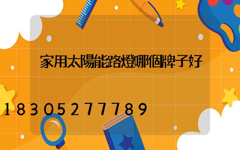 家用太陽能路燈哪個牌子好