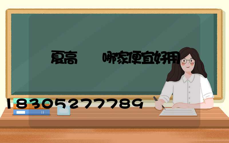 寧夏高桿燈哪家便宜好用