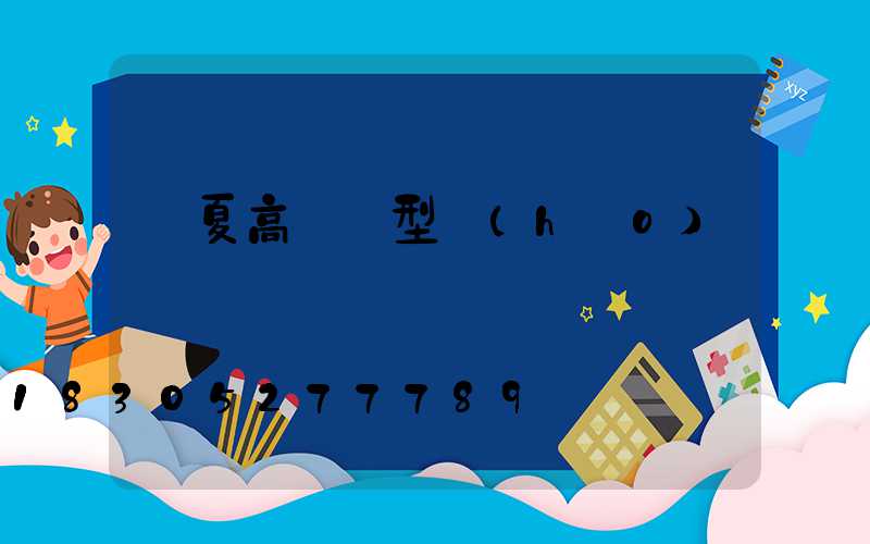 寧夏高桿燈型號(hào)