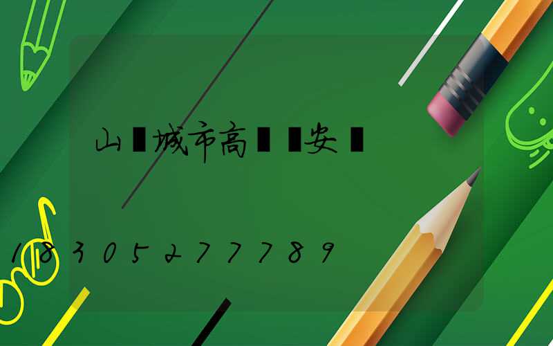 山東城市高桿燈安裝