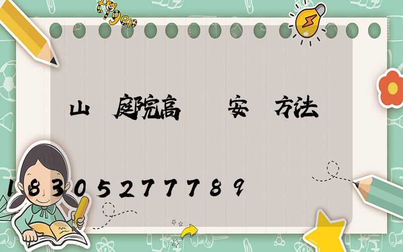 山東庭院高桿燈安裝方法
