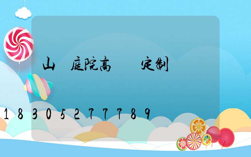 山東庭院高桿燈定制廠