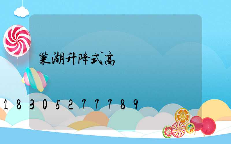 巢湖升降式高桿燈