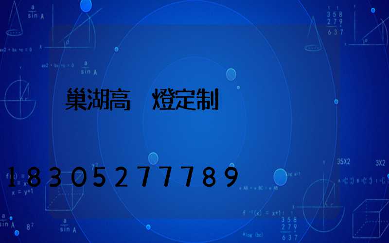 巢湖高桿燈定制