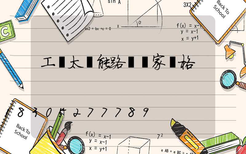 工廠太陽能路燈廠家價格