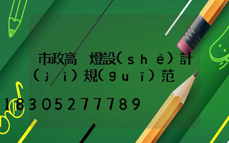 市政高桿燈設(shè)計(jì)規(guī)范