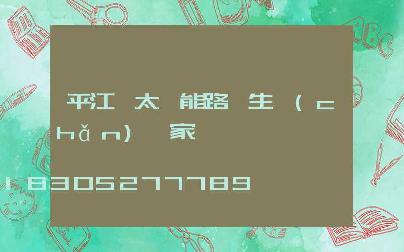 平江縣太陽能路燈生產(chǎn)廠家