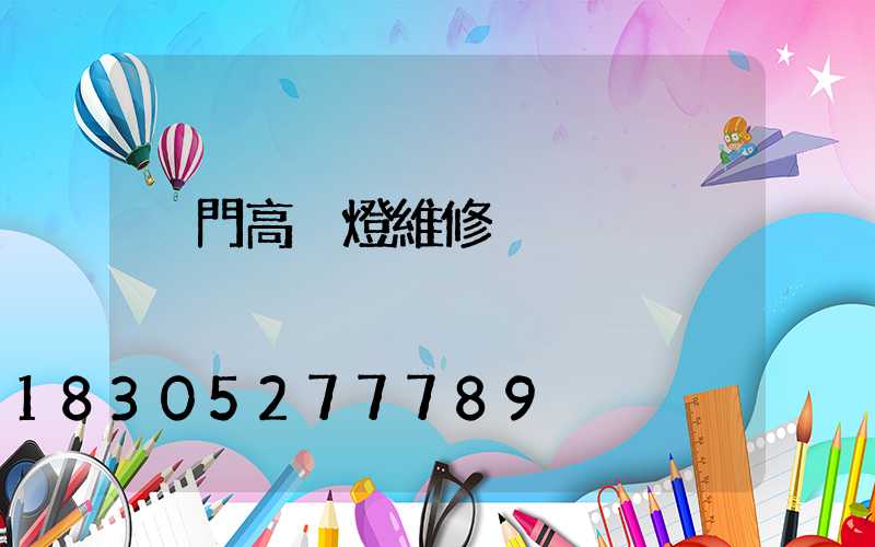 廈門高桿燈維修