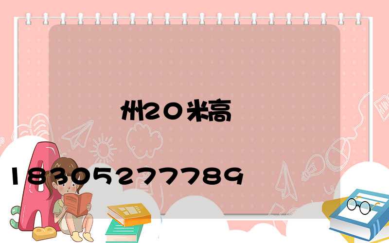 廣州20米高桿燈