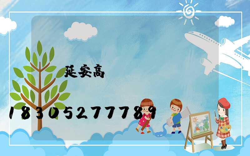 延安高桿燈