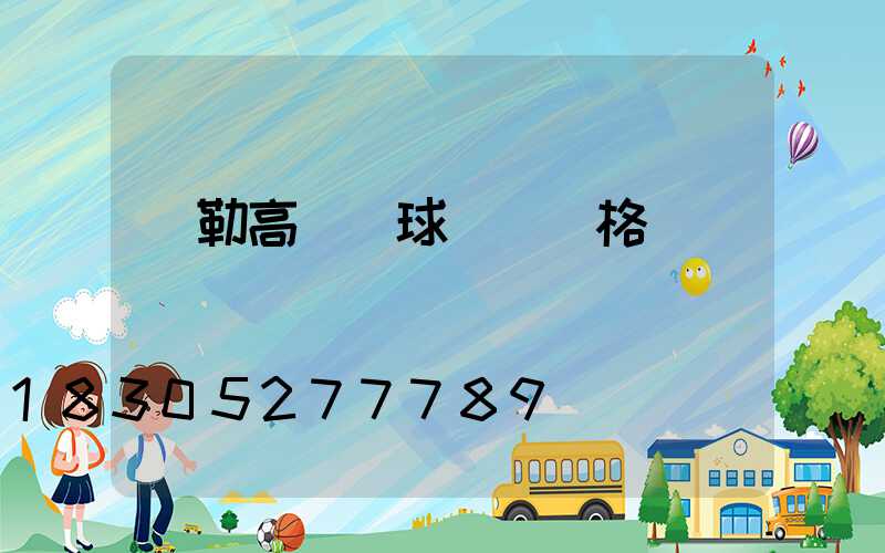 彌勒高桿燈球場燈價格