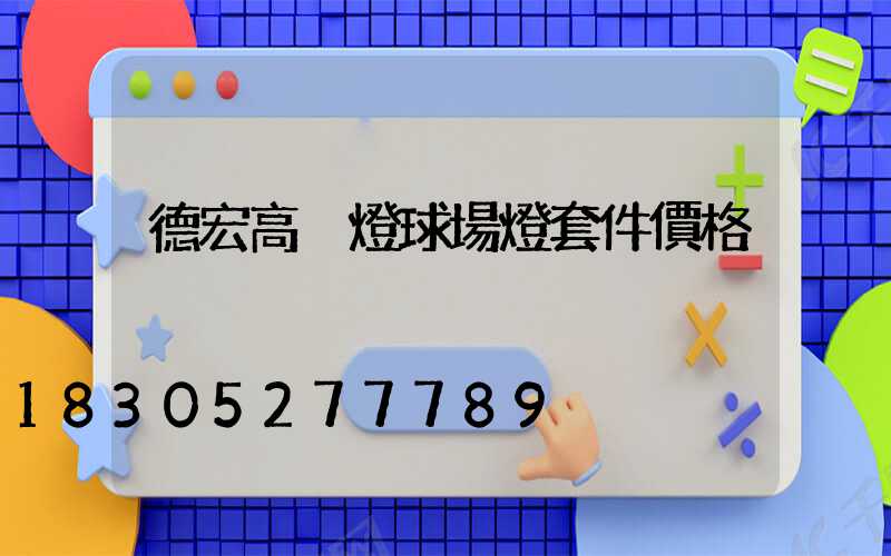 德宏高桿燈球場燈套件價格