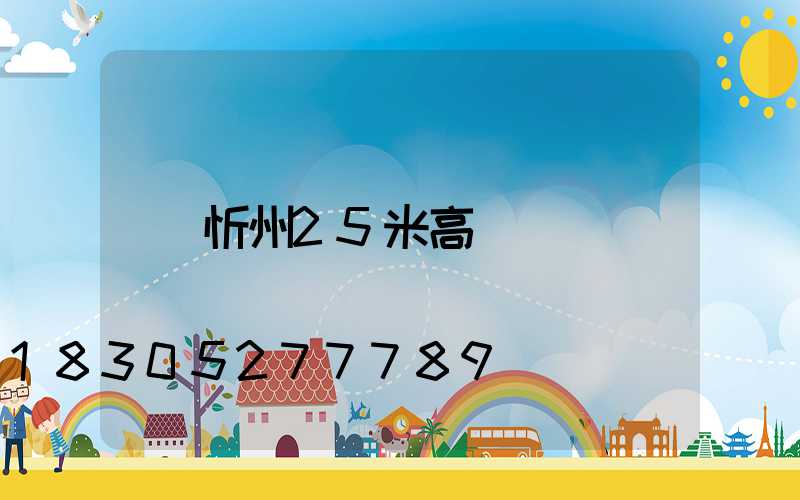 忻州25米高桿燈