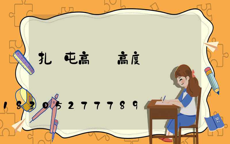 扎蘭屯高桿燈高度