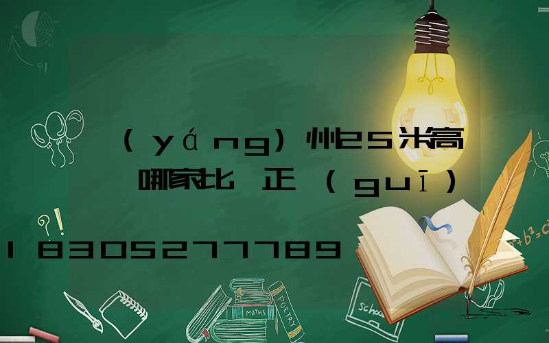 揚(yáng)州25米高桿燈哪家比較正規(guī)