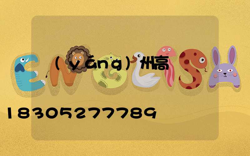 揚(yáng)州高桿燈燈桿