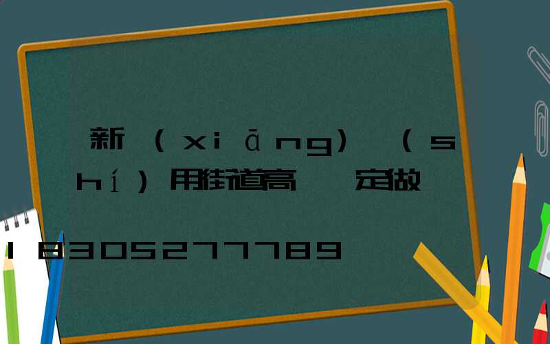 新鄉(xiāng)實(shí)用街道高桿燈定做