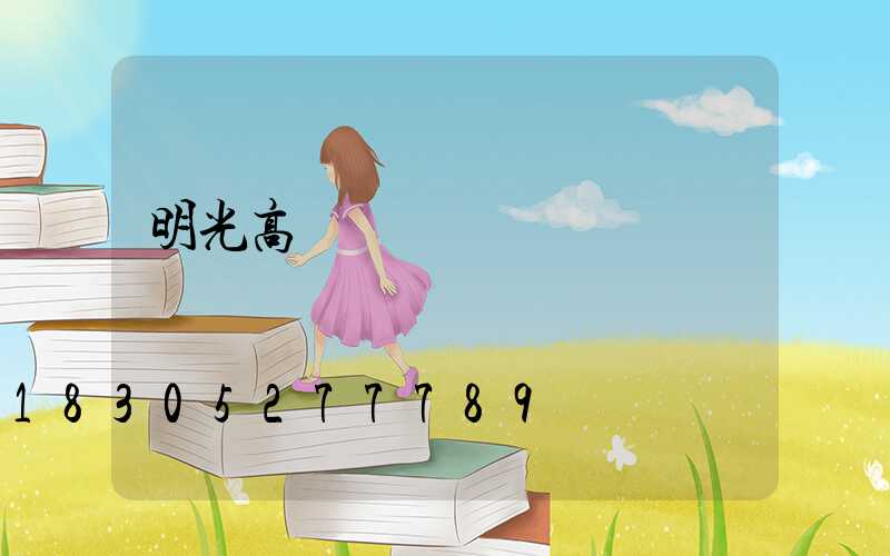 明光高桿燈鋼絲繩