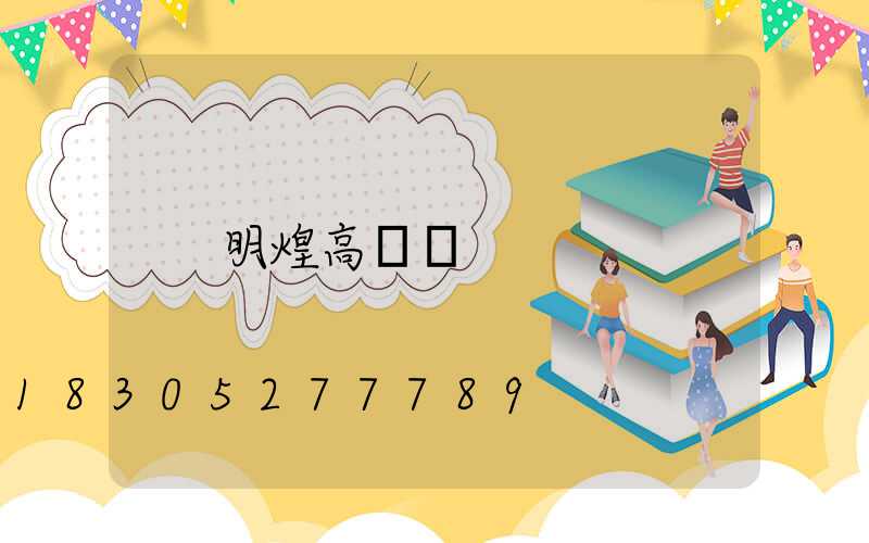 明煌高桿燈